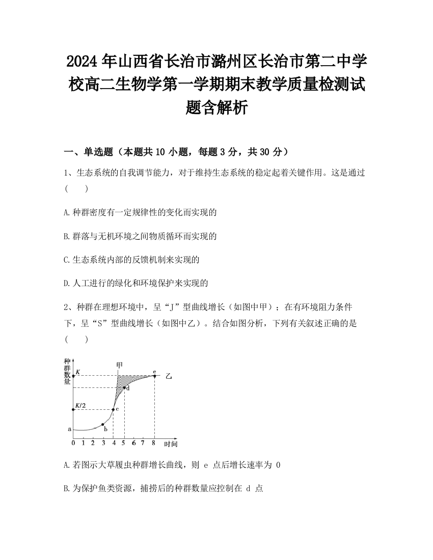 2024年山西省长治市潞州区长治市第二中学校高二生物学第一学期期末教学质量检测试题含解析