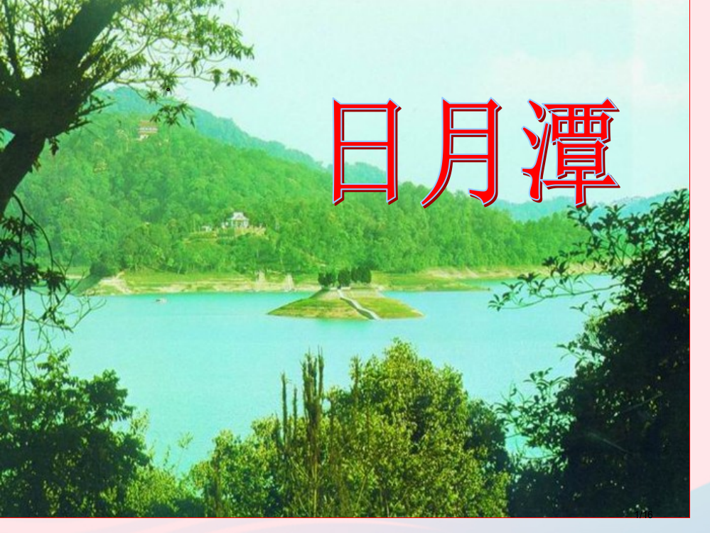 部编人教版二年级语文上册课文310日月潭1省公开课金奖全国赛课一等奖微课获奖PPT课件