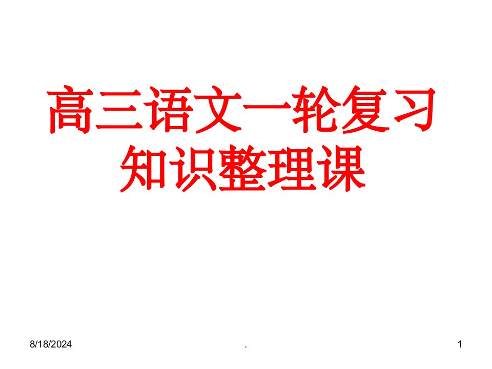 高三语文一轮复习知识整理课课件