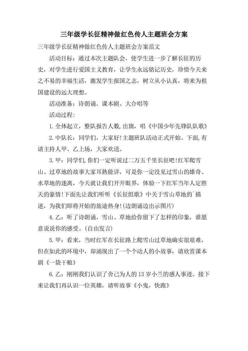 三年级学长征精神做红色传人主题班会方案