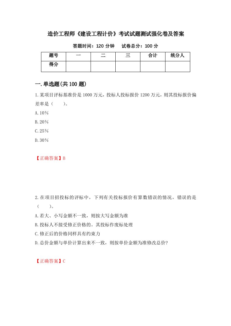 造价工程师建设工程计价考试试题测试强化卷及答案第36次