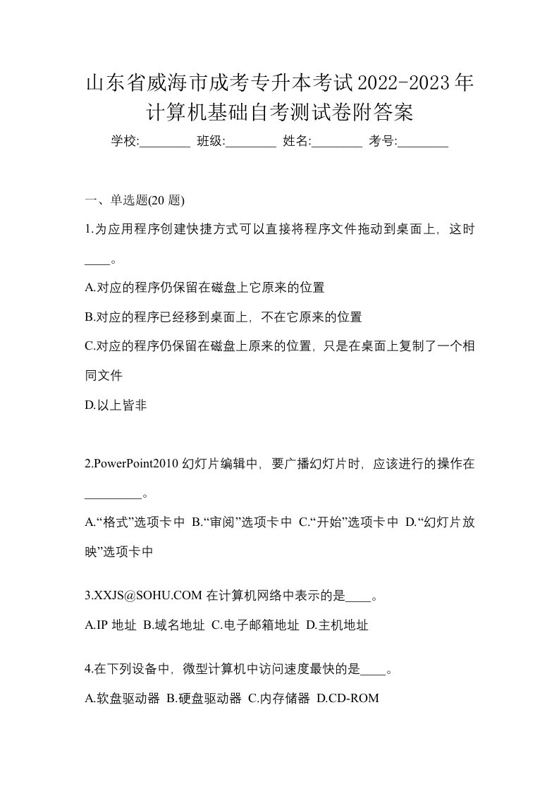 山东省威海市成考专升本考试2022-2023年计算机基础自考测试卷附答案