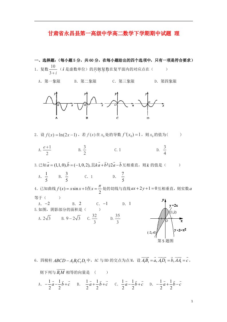 甘肃省永昌县第一高级中学高二数学下学期期中试题