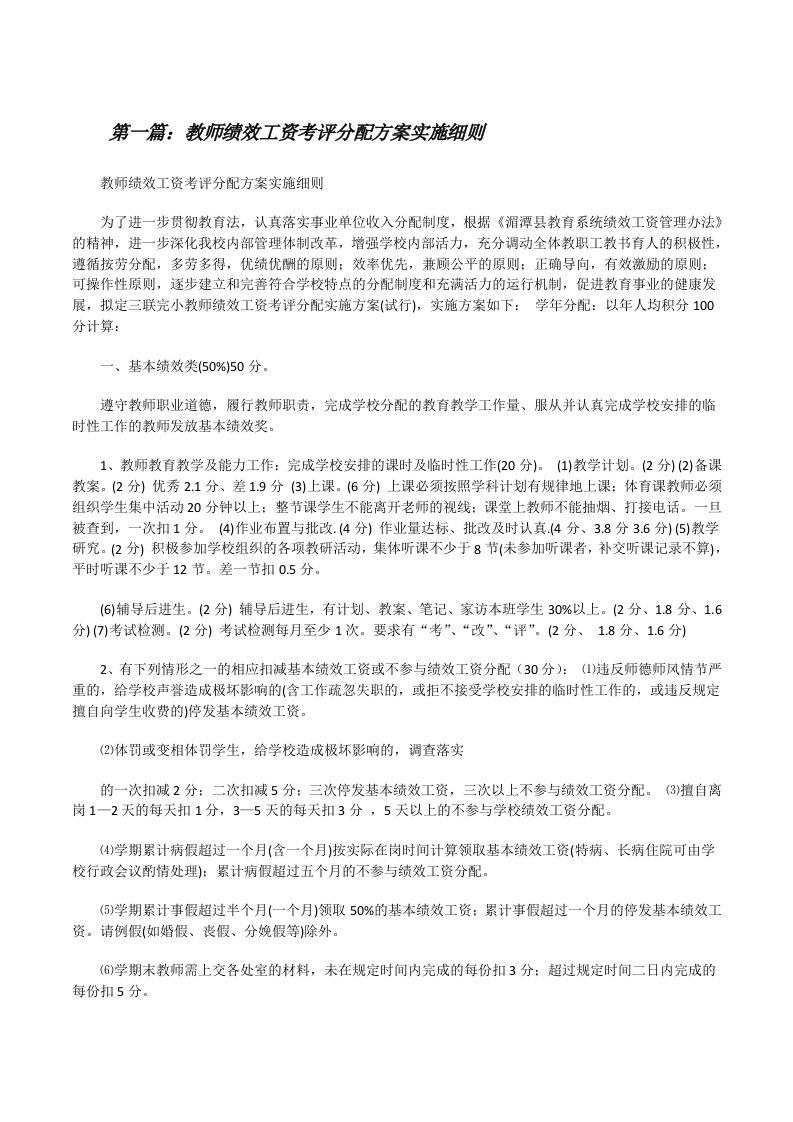 教师绩效工资考评分配方案实施细则[修改版]