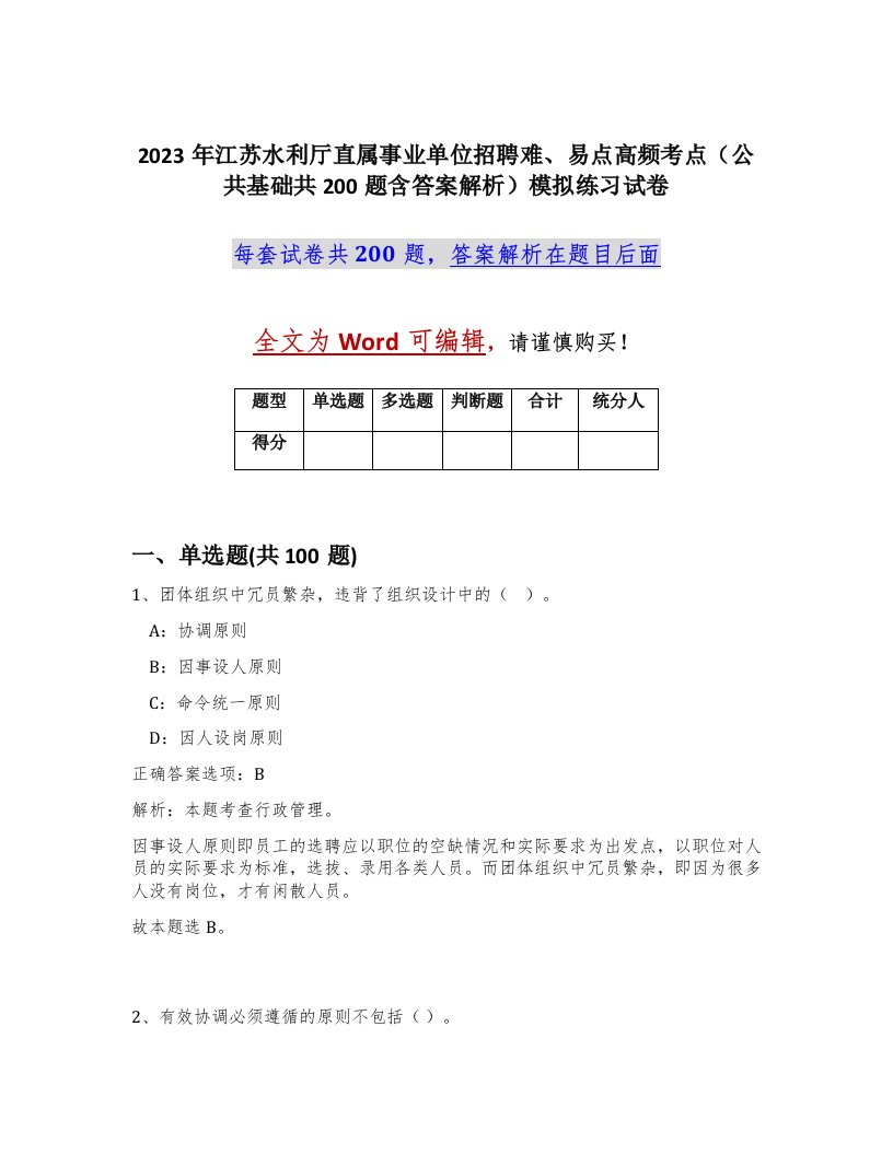 2023年江苏水利厅直属事业单位招聘难易点高频考点公共基础共200题含答案解析模拟练习试卷