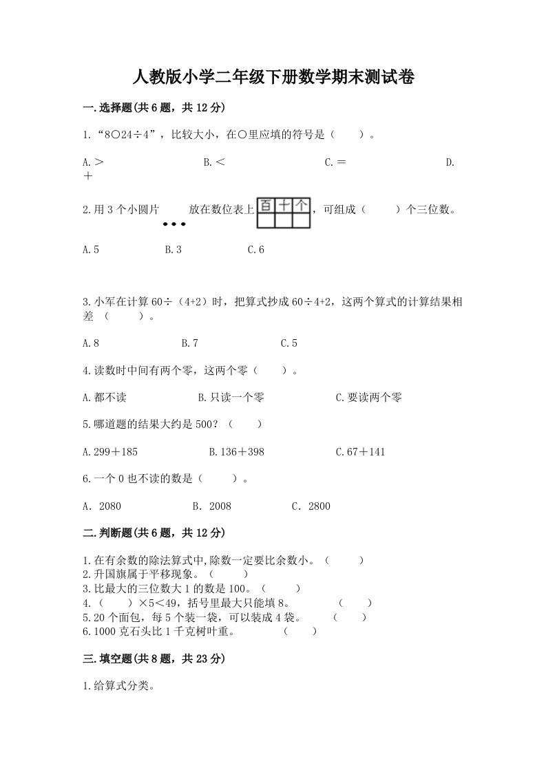 人教版小学二年级下册数学期末测试卷（历年真题）