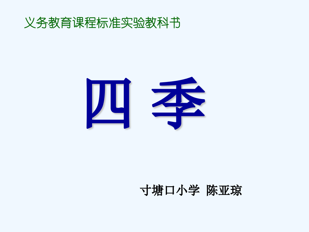 (部编)人教语文一年级上册人教版一年级语文上册《四季》