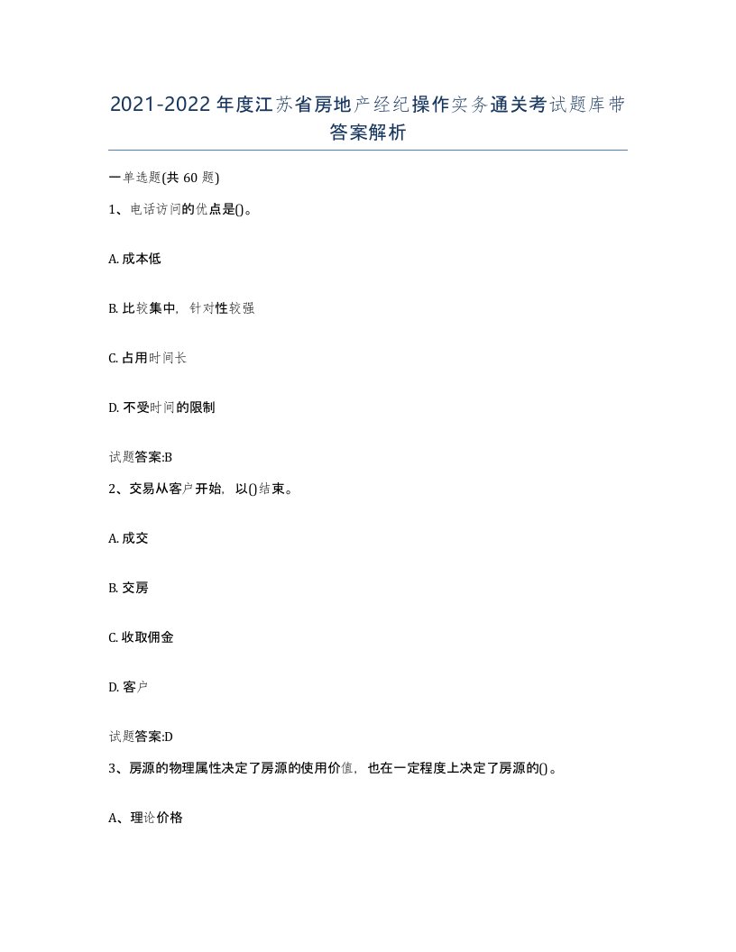 2021-2022年度江苏省房地产经纪操作实务通关考试题库带答案解析