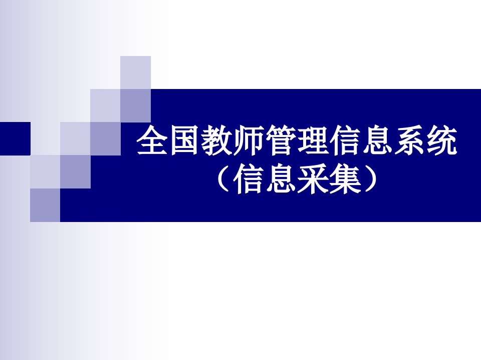 全国教师管理信息系统信息采集