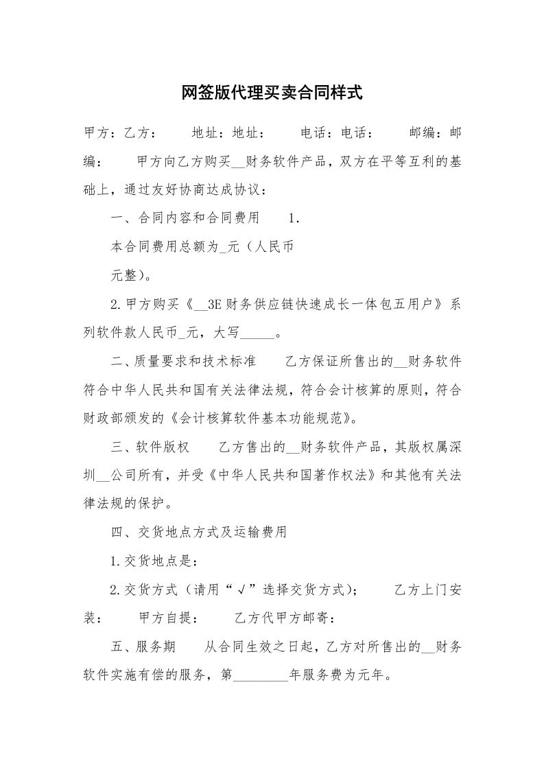 网签版代理买卖合同样式