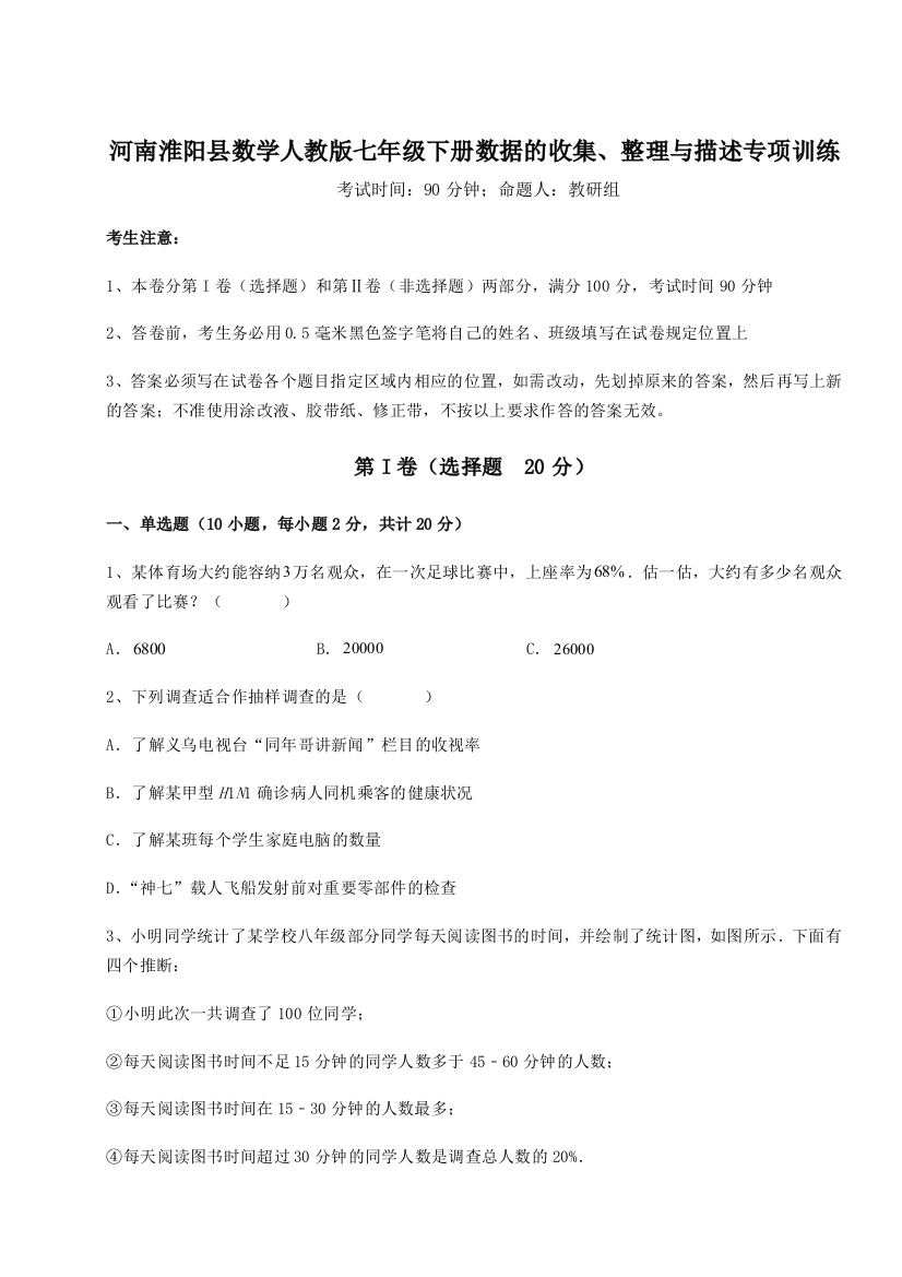 考点攻克河南淮阳县数学人教版七年级下册数据的收集、整理与描述专项训练A卷（详解版）