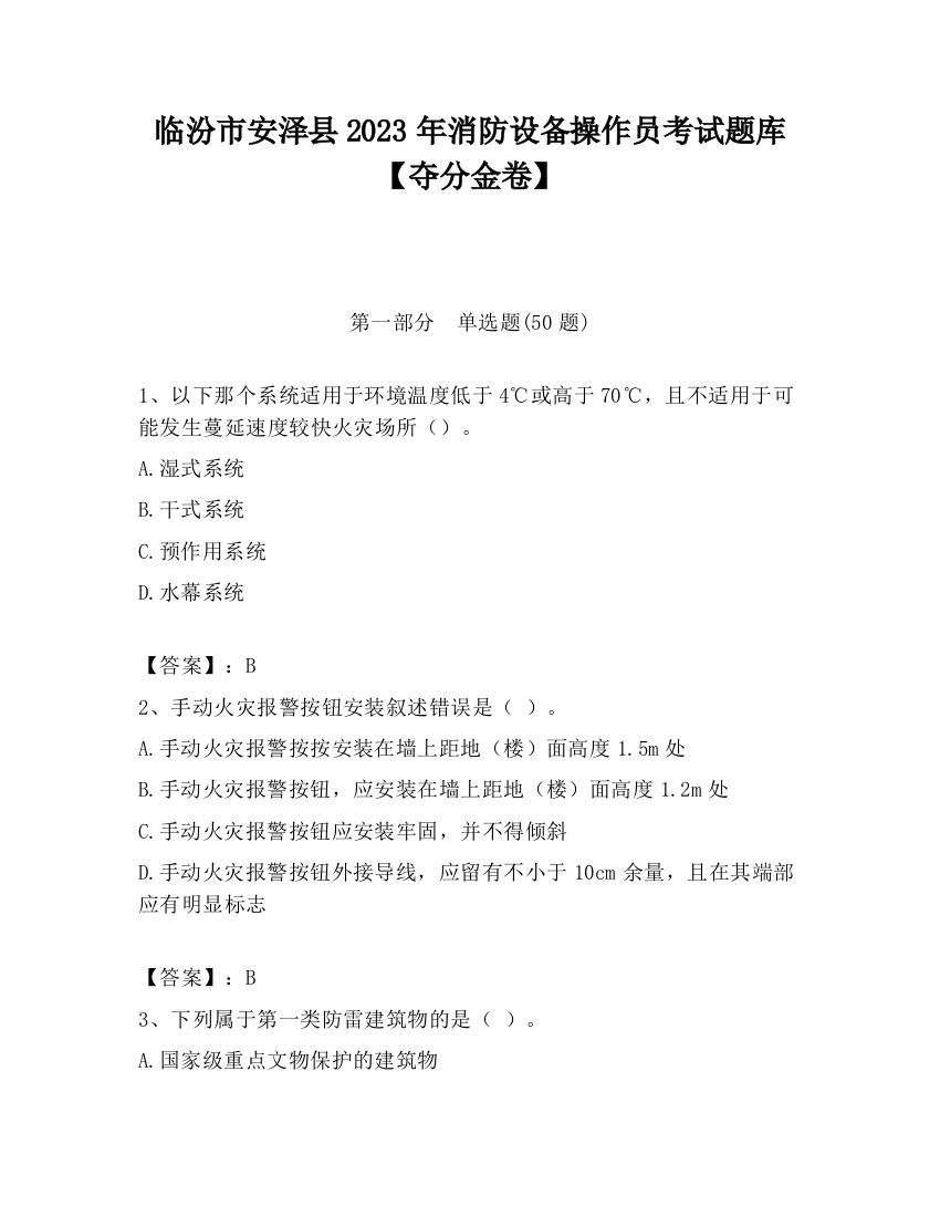 临汾市安泽县2023年消防设备操作员考试题库【夺分金卷】