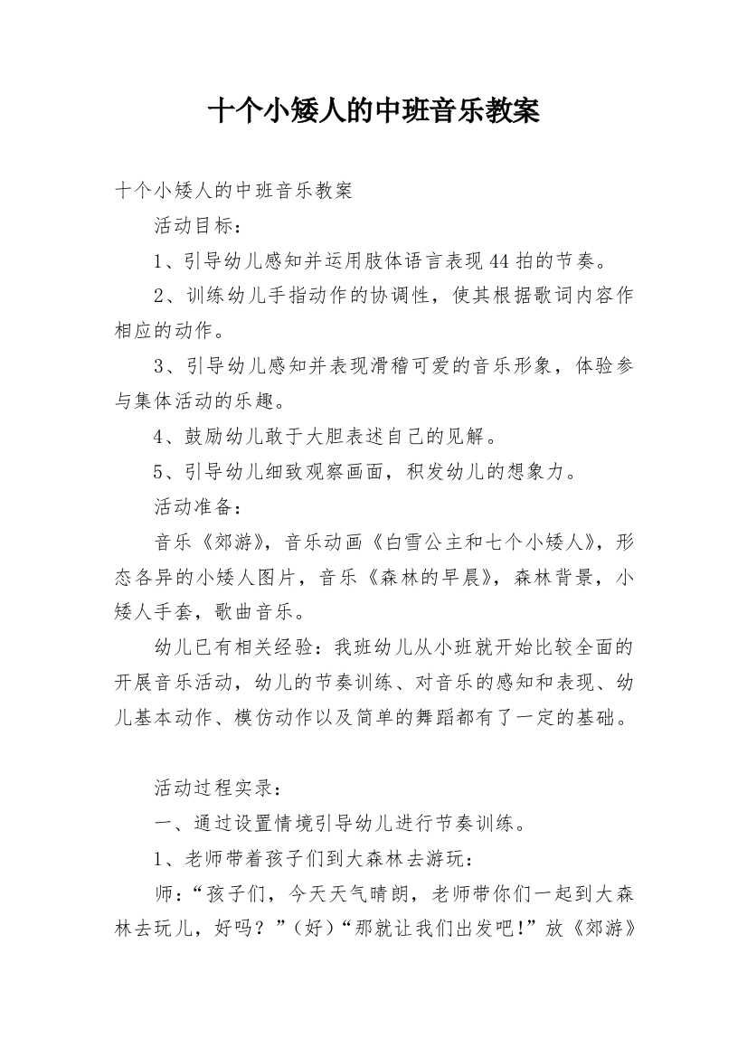 十个小矮人的中班音乐教案