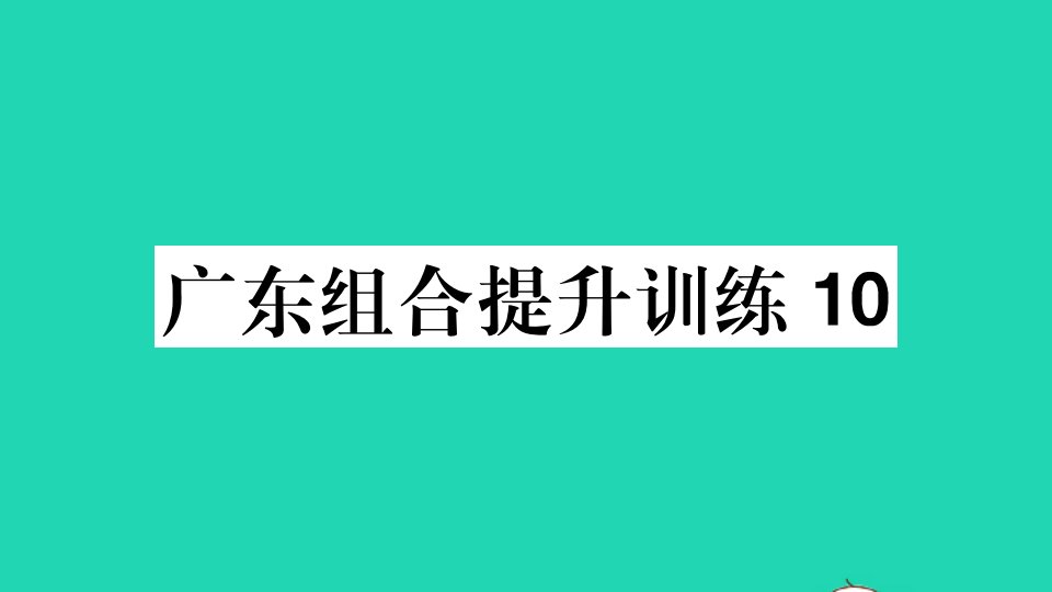 广东专版七年级语文上册组合提升训练10作业课件新人教版