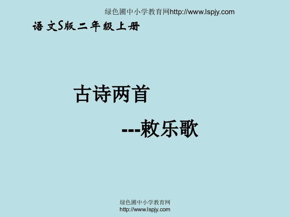 小学二年级上册语文古诗两首敕乐歌教学讲义