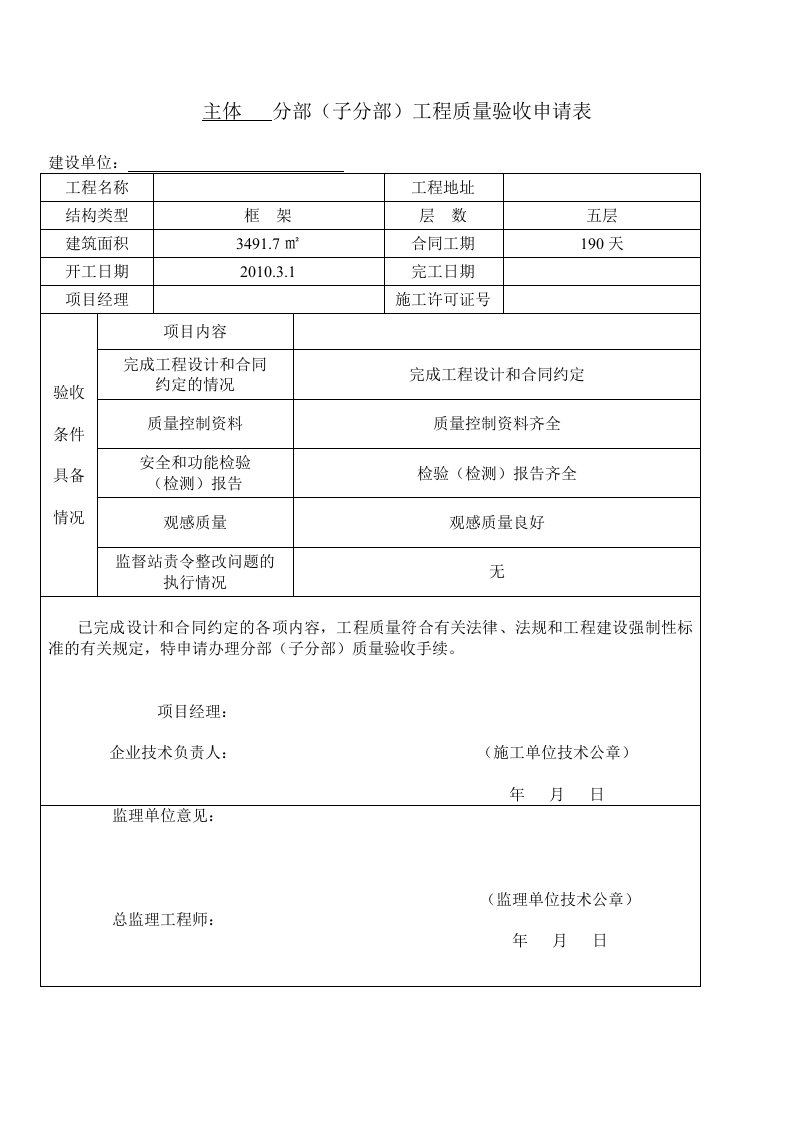 主体验收申请报告表格