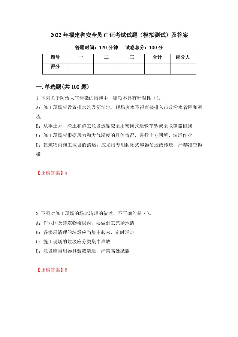 2022年福建省安全员C证考试试题模拟测试及答案74