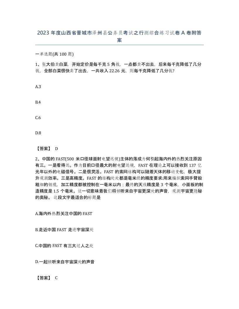 2023年度山西省晋城市泽州县公务员考试之行测综合练习试卷A卷附答案