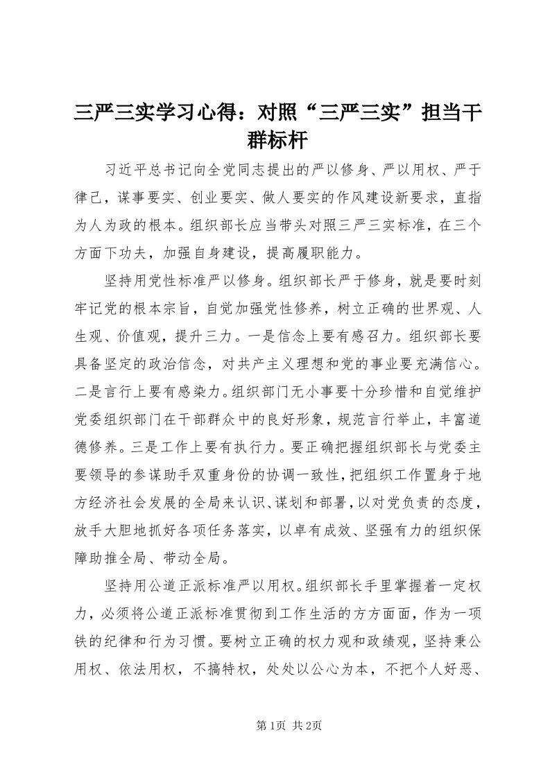 5三严三实学习心得：对照“三严三实”担当干群标杆