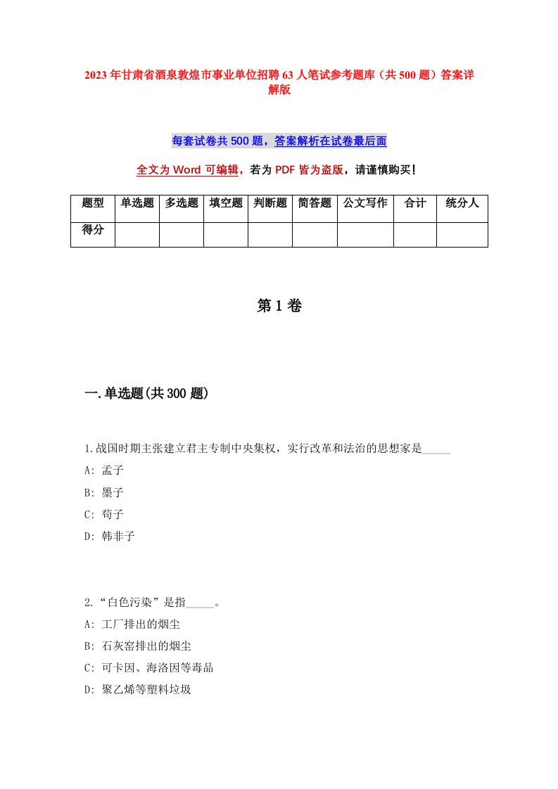 2023年甘肃省酒泉敦煌市事业单位招聘63人笔试参考题库共500题答案详解版