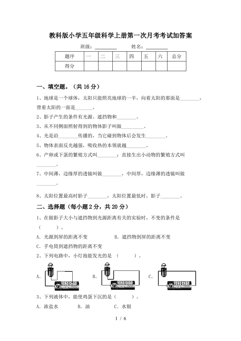 教科版小学五年级科学上册第一次月考考试加答案