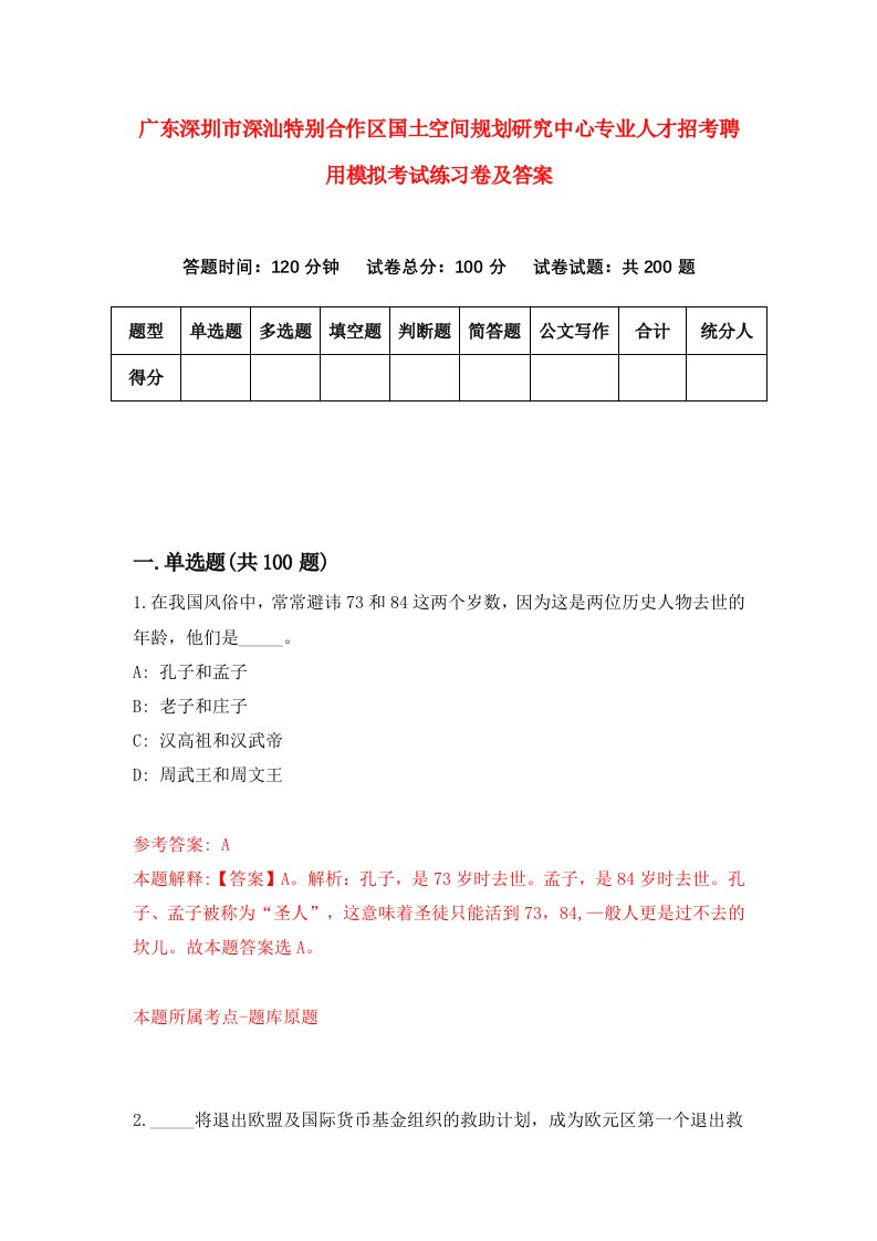 广东深圳市深汕特别合作区国土空间规划研究中心专业人才招考聘用模拟考试练习卷及答案第4卷