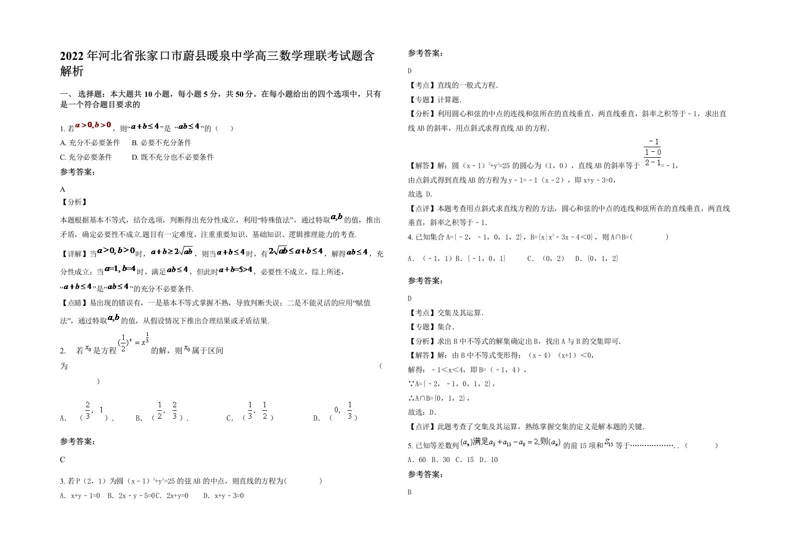 2022年河北省张家口市蔚县暖泉中学高三数学理联考试题含解析