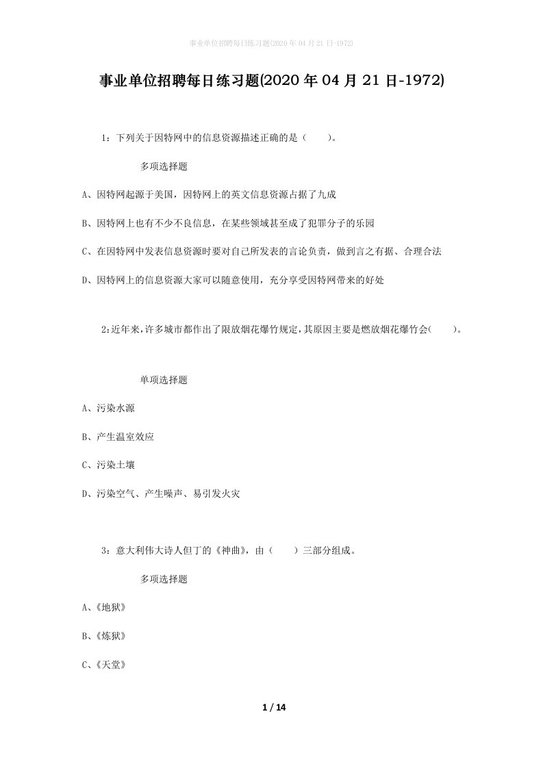 事业单位招聘每日练习题2020年04月21日-1972