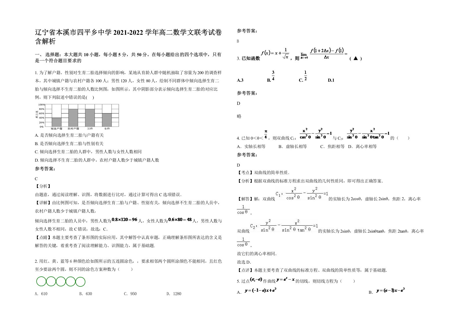 辽宁省本溪市四平乡中学2021-2022学年高二数学文联考试卷含解析