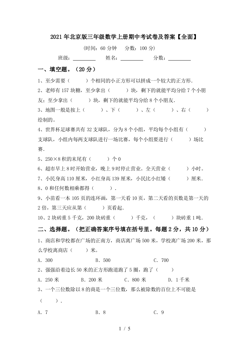 2021年北京版三年级数学上册期中考试卷及答案【全面】