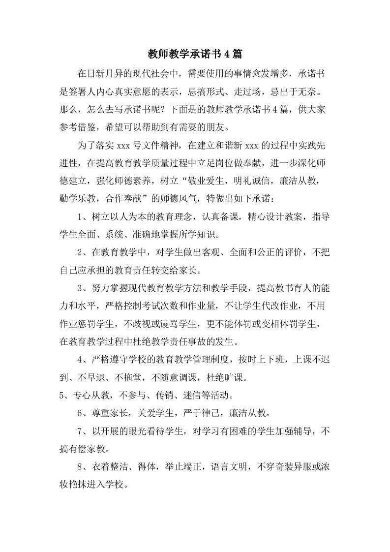 教师教学承诺书4篇