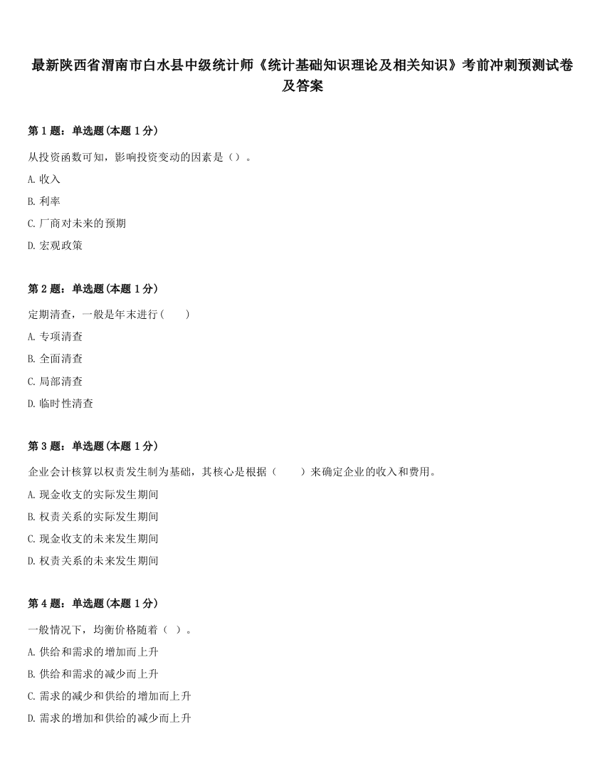 最新陕西省渭南市白水县中级统计师《统计基础知识理论及相关知识》考前冲刺预测试卷及答案