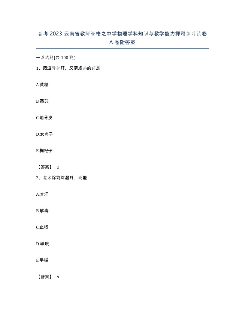 备考2023云南省教师资格之中学物理学科知识与教学能力押题练习试卷A卷附答案