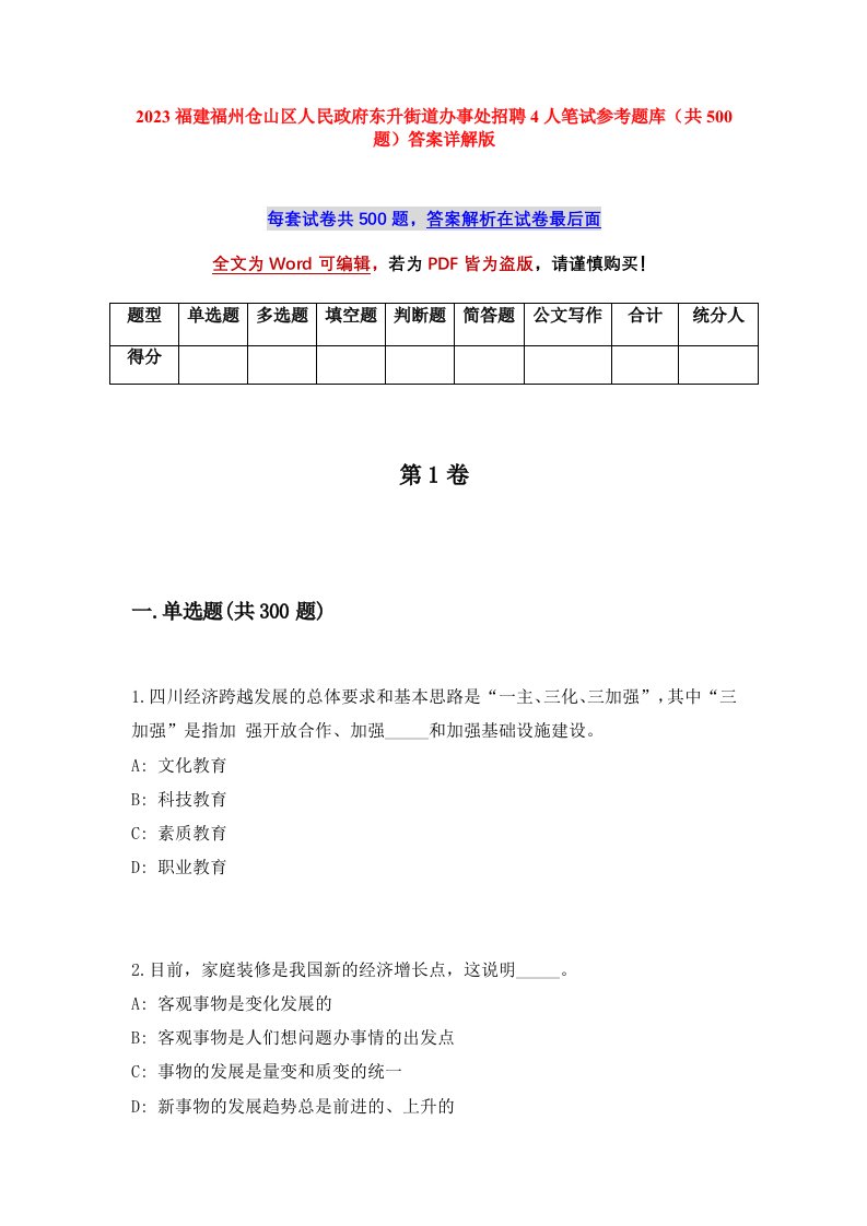 2023福建福州仓山区人民政府东升街道办事处招聘4人笔试参考题库共500题答案详解版