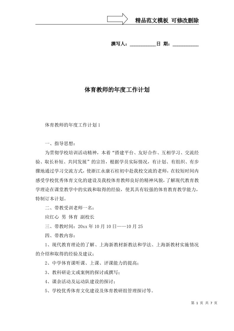 2022年体育教师的年度工作计划