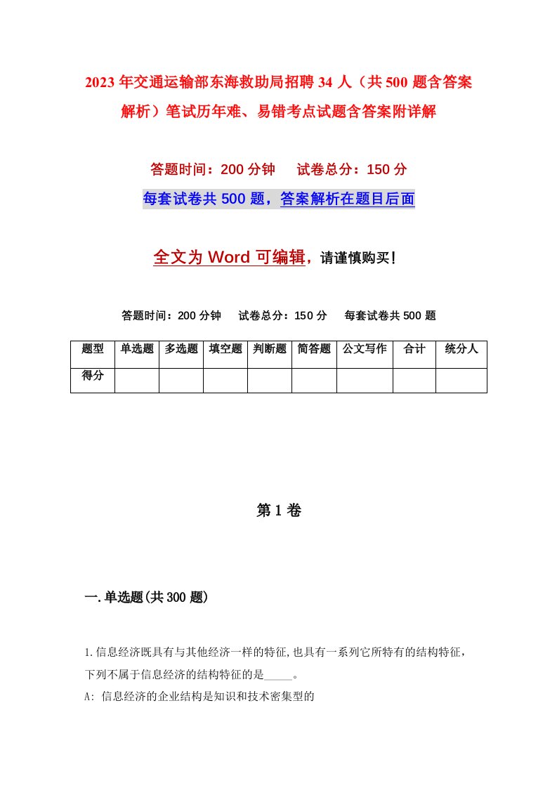 2023年交通运输部东海救助局招聘34人共500题含答案解析笔试历年难易错考点试题含答案附详解