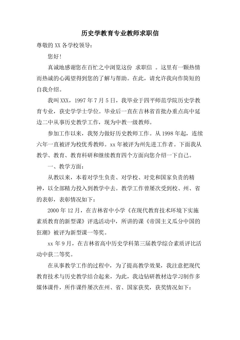 历史学教育专业教师求职信