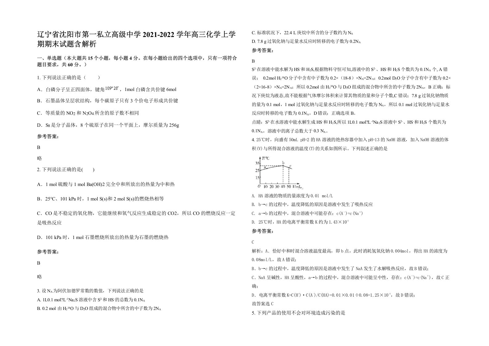 辽宁省沈阳市第一私立高级中学2021-2022学年高三化学上学期期末试题含解析