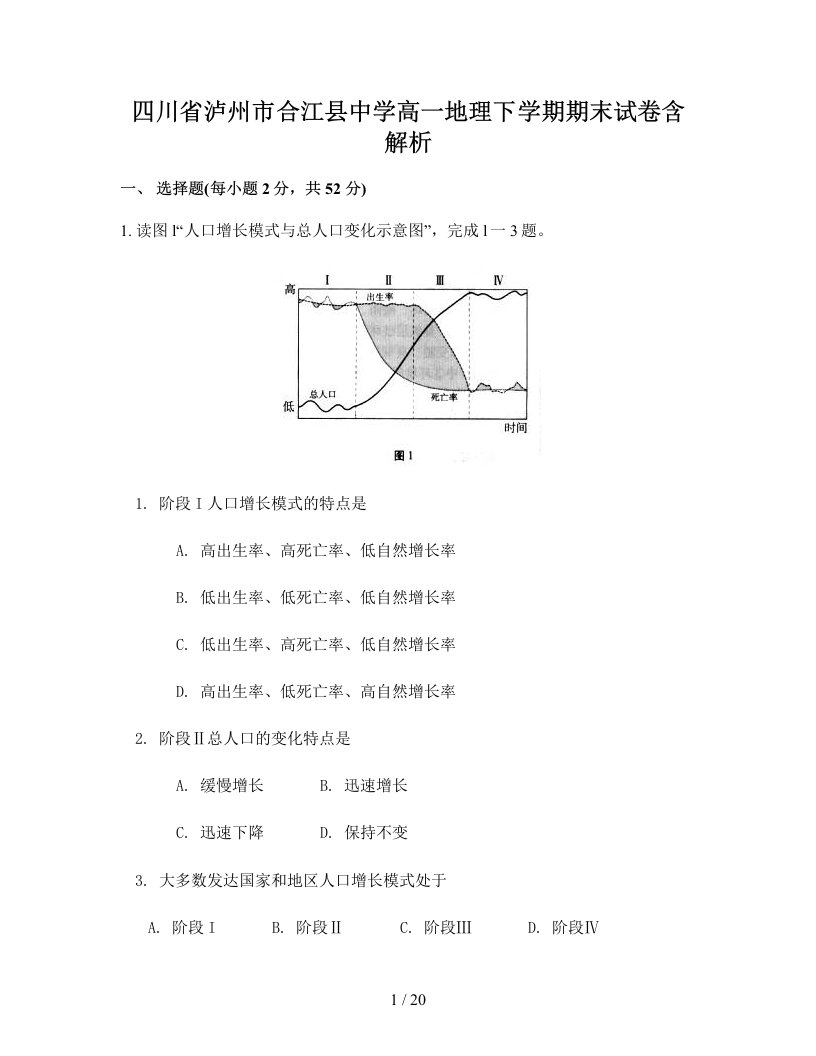 四川省泸州市合江县中学高一地理下学期期末试卷含解析