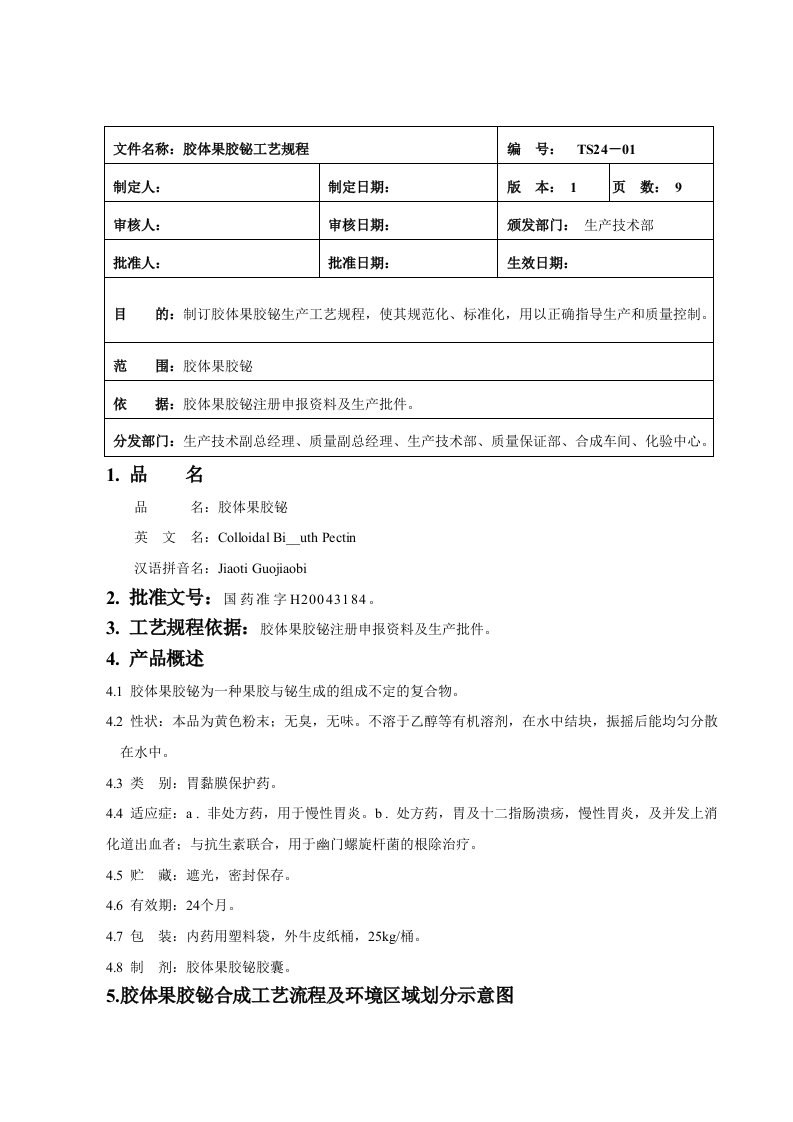 G新胶体果胶铋工艺规程