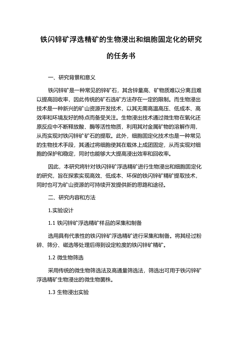 铁闪锌矿浮选精矿的生物浸出和细胞固定化的研究的任务书