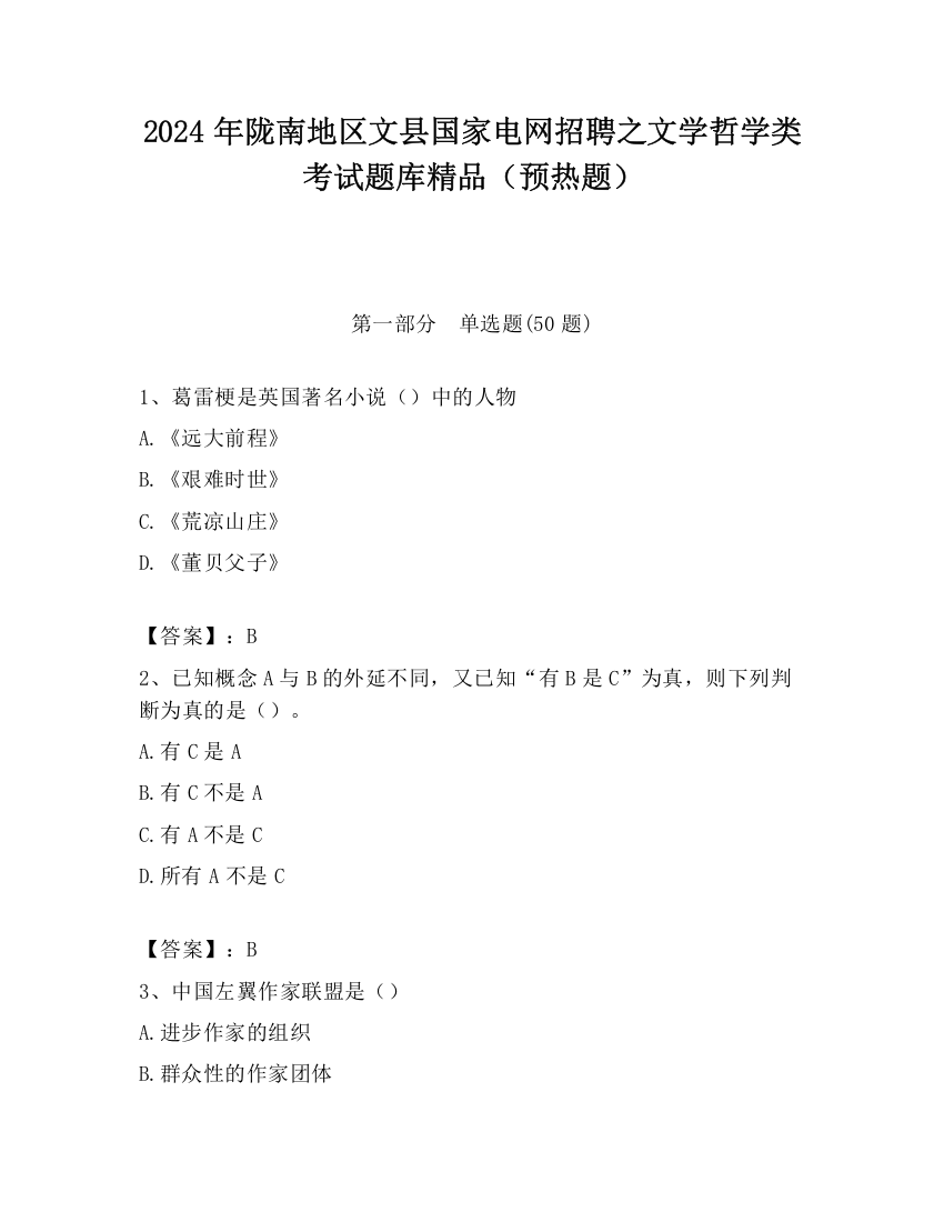 2024年陇南地区文县国家电网招聘之文学哲学类考试题库精品（预热题）