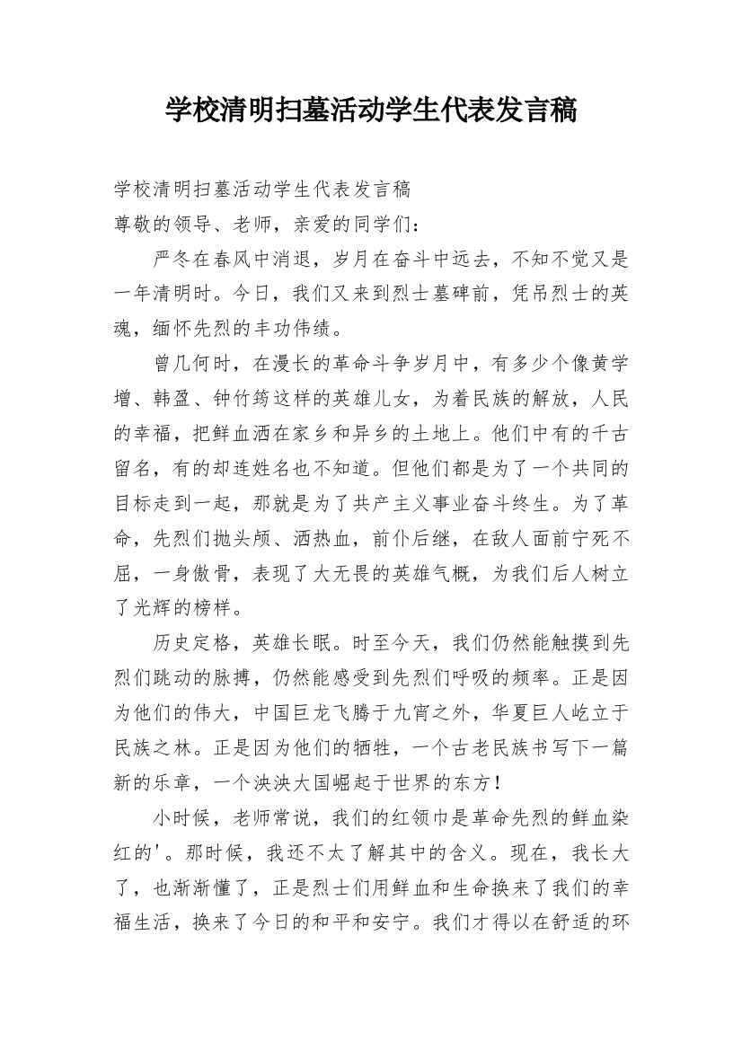 学校清明扫墓活动学生代表发言稿