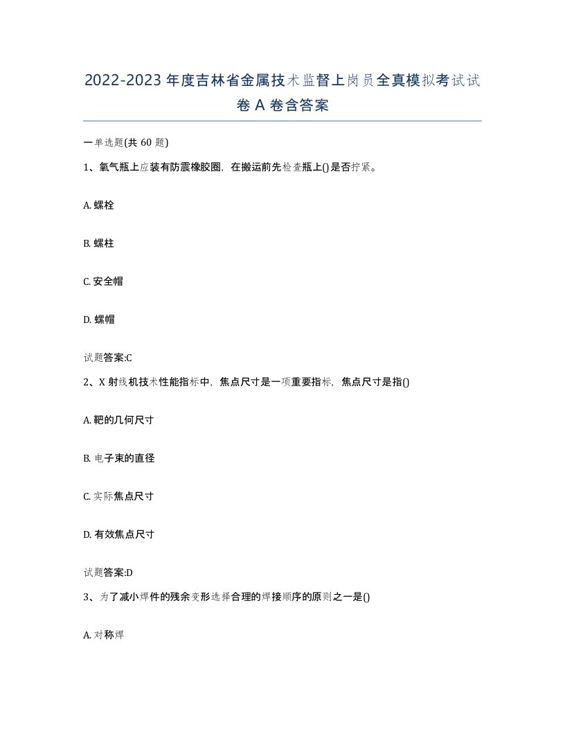 20222023年度吉林省金属技术监督上岗员全真模拟考试试卷A卷含答案