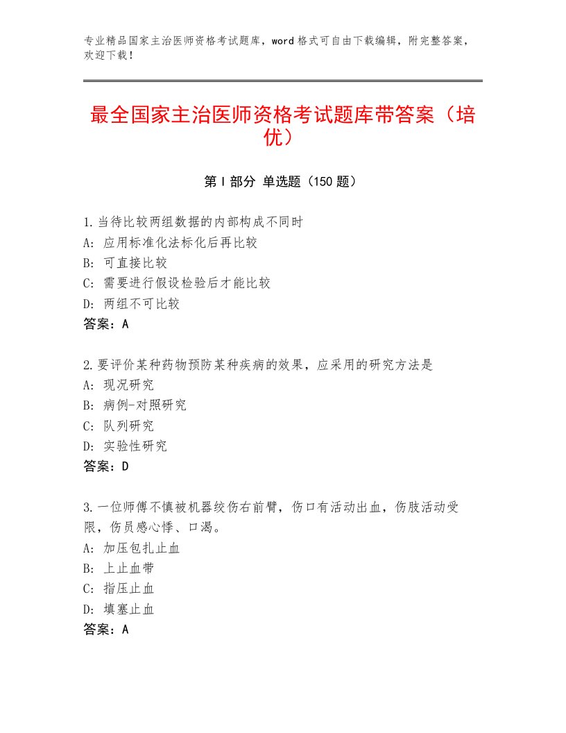 2023年最新国家主治医师资格考试完整版及答案一套