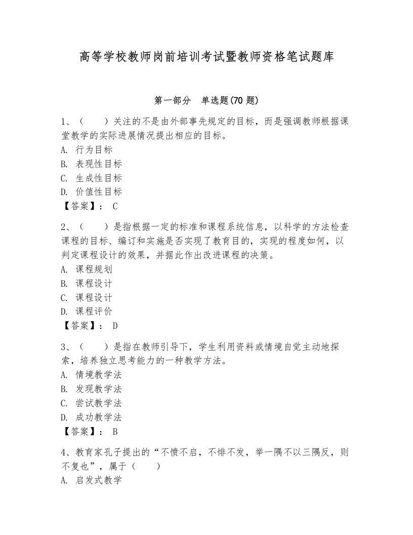 高等学校教师岗前培训考试暨教师资格笔试题库及参考答案【轻巧夺冠】