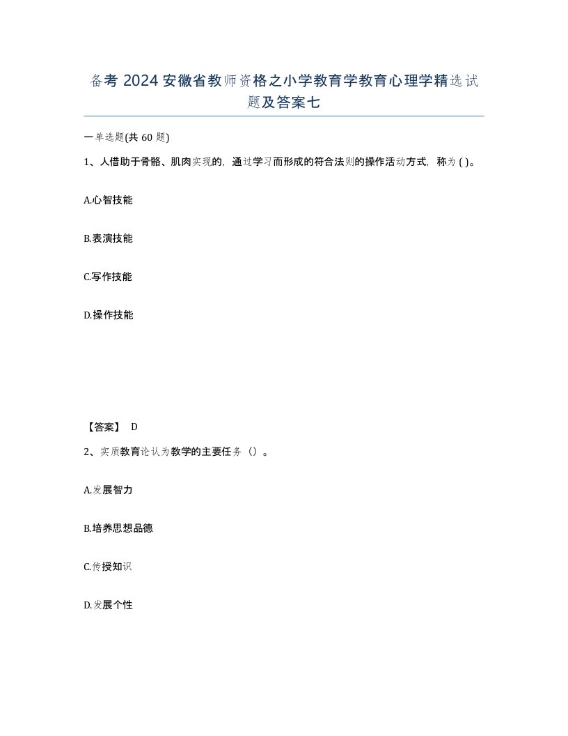 备考2024安徽省教师资格之小学教育学教育心理学试题及答案七