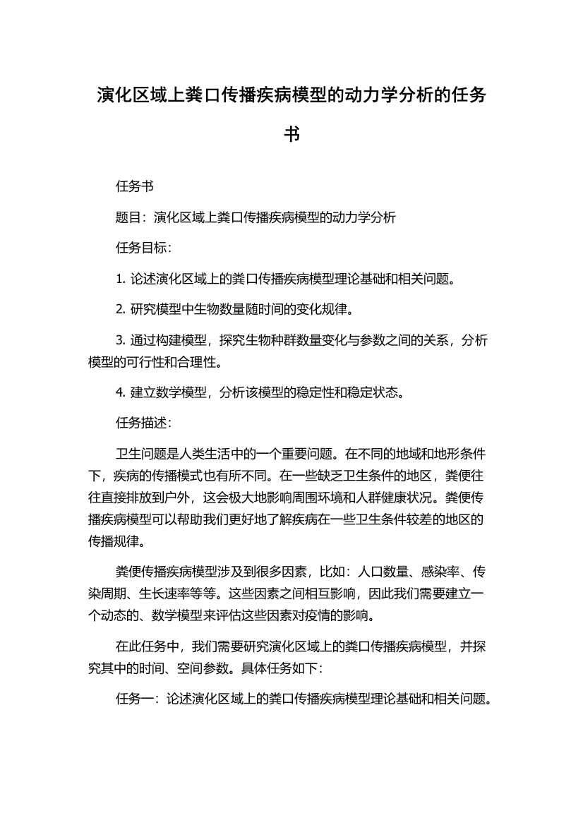 演化区域上粪口传播疾病模型的动力学分析的任务书