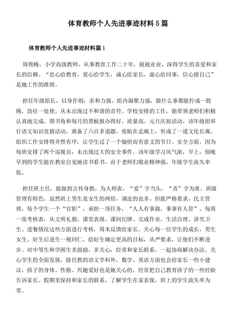 体育教师个人先进事迹材料5篇