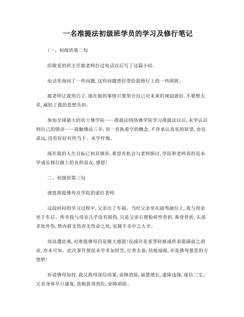 一名准提法初级班学员的学习及修行笔记